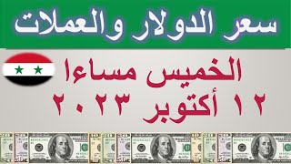 سعر الدولار اليوم في سوريا | الخميس ١٢ أكتوبر ٢٠٢٣