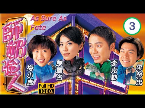 李克勤主演TVB 時裝喜劇 | 師奶強人 03/20 | 李克勤(小森)扭傷變跛子 | 李克勤、滕麗名、梁榮忠、梅小惠、阮兆祥、郭少芸 | 粵語中字 | 1998