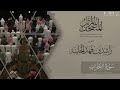 المصحف المرتل ١٤٤٥هـ سورة الأحزاب للقارئ راشد الحليبة   