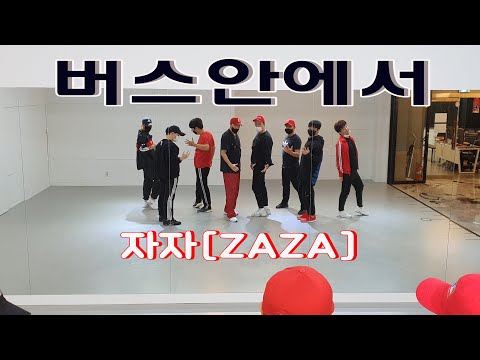 버스안에서 - 자자(ZAZA) [초급 B반]