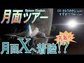 【月面旅行】月面ツアーへようこそ!! 普段見られない『月面X』へ着陸します▶アポロ11号・未来の月面基地▶クレーターステージ溶岩洞▶月の裏面 見えない理由も明らかに!? (天体カタログ #25)