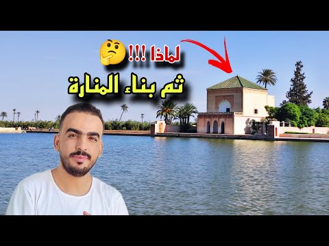 المنارة بمراكش إكتشف معي تاريخ وأسرار مكان عمره قرون من الزمن