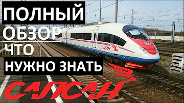 РЖД САПСАН 🚊 ПОЛНЫЙ ОБЗОР ПОЕЗДА 💺 КЛАССЫ 🍕 МЕНЮ 🚽 ТУАЛЕТ 💬 МОЙ ОТЗЫВ