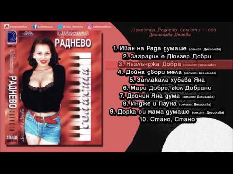 DESI SLAVA ORK RADNEVO NAZLANDZHA DOBRA Деси Слава и Орк Раднево Назлънджа Добра Audio