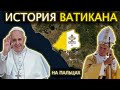 История ВАТИКАНА на пальцах