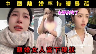 中國的離婚率持續暴漲,全都後悔了!離婚女人當下現狀。