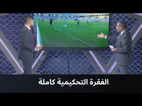 الكورة مش جول سمير عثمان الخبير التحكيمي وحديثه عن الحالات التحكيمية في لقاء الزمالك والمصري