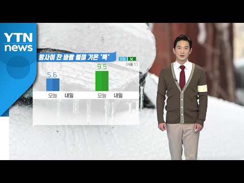 [날씨] 밤사이 찬 바람 불며 기온 '뚝'...오후까지 하늘 맑음 / YTN