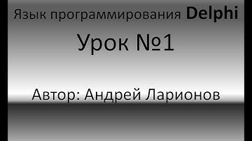 Delphi. Урок №1: "Простой графический калькулятор"
