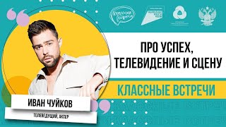 Классная встреча/ телеведущий Иван Чуйков