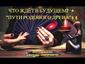 Что Ждёт в Будущем?✨Гадание &quot;Пути Родового Древа&quot;💯Совет от Духов Рода🙌Mari Fartunata🔮