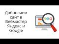 Как зарегистрировать сайт в Яндекс и Гугл?