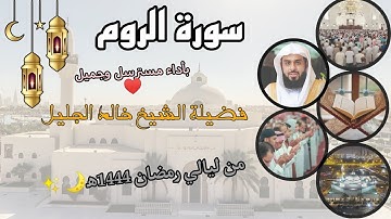 سورة الروم كاملة بأداء مسترسل وجميل ♥️✨ لفضيلة الشيخ خالد الجليل، من ليالي رمضان 1444ه‍🌙✨.
