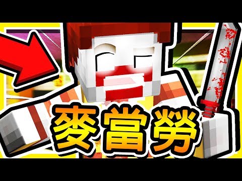 Minecraft 麥當勞叔叔【殺人狂】!! 有毒【快樂兒童餐】陰謀😱 !! 超恐怖🔥麥當勞🔥 !! 全字幕