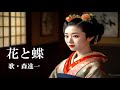 花と蝶・森進一(歌詞付)