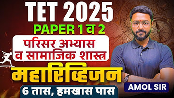 TET 2025 | Environmental Studies & Social Science - Paper 1 & 2 | 6 Hours | Complete Maha Revision