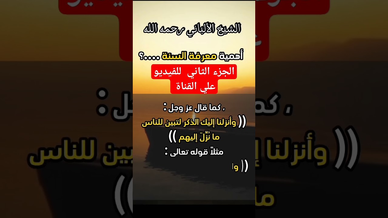 أهمية معرفة السنة النبوية الجزء الاول؟ #الشيخ_الألباني