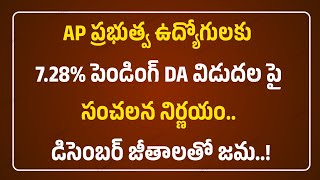 Good news to AP Government Employees and pensioners | AP Employees pending DA 7.28% will be release