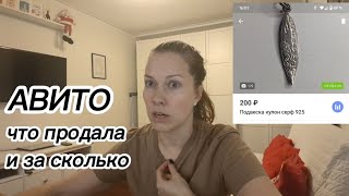 Авито: что продала и за сколько? Лайфхаки продаж