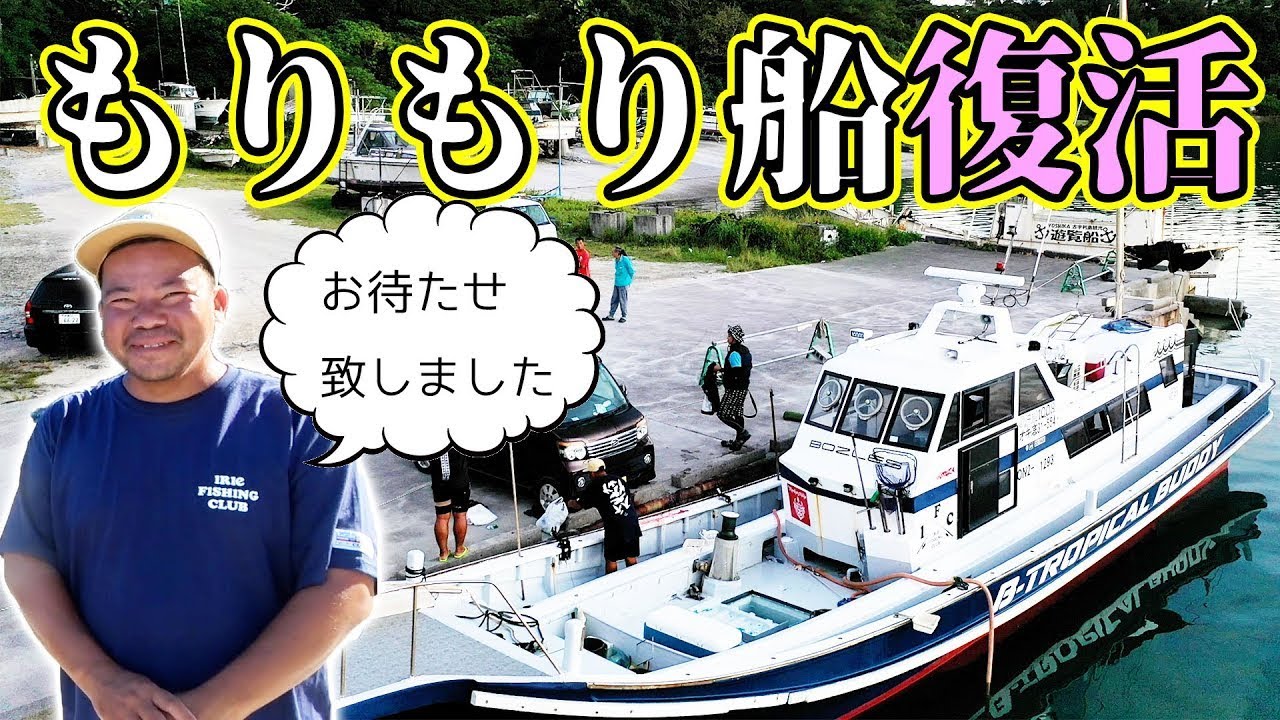 ご報告 もりもりさんの船 復活しました 釣り行けます もりもりさん復活船サメ釣り 1 Youtube