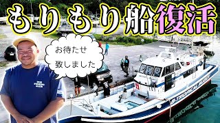 【ご報告】もりもりさんの船、復活しました！釣り行けます！【もりもりさん復活船サメ釣り#1】