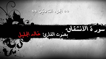 84 - سورة الانشقاق للشيخ خالد الجليل