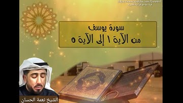 الشيخ نعمة الحسان - سورة يوسف - من الآية 1 إلى الآية 5