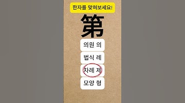 기초 한자 퀴즈 110
