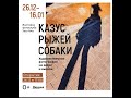 Jazz-Foto Club - Открытие выставки &quot;Казус рыжей собаки&quot; (26.12.2021)