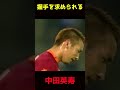 スターに握手を求められる中田英寿