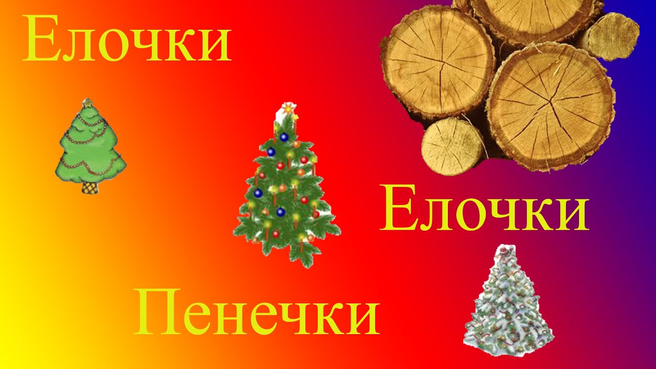 Елочки Елочки Пенечки - YouTube