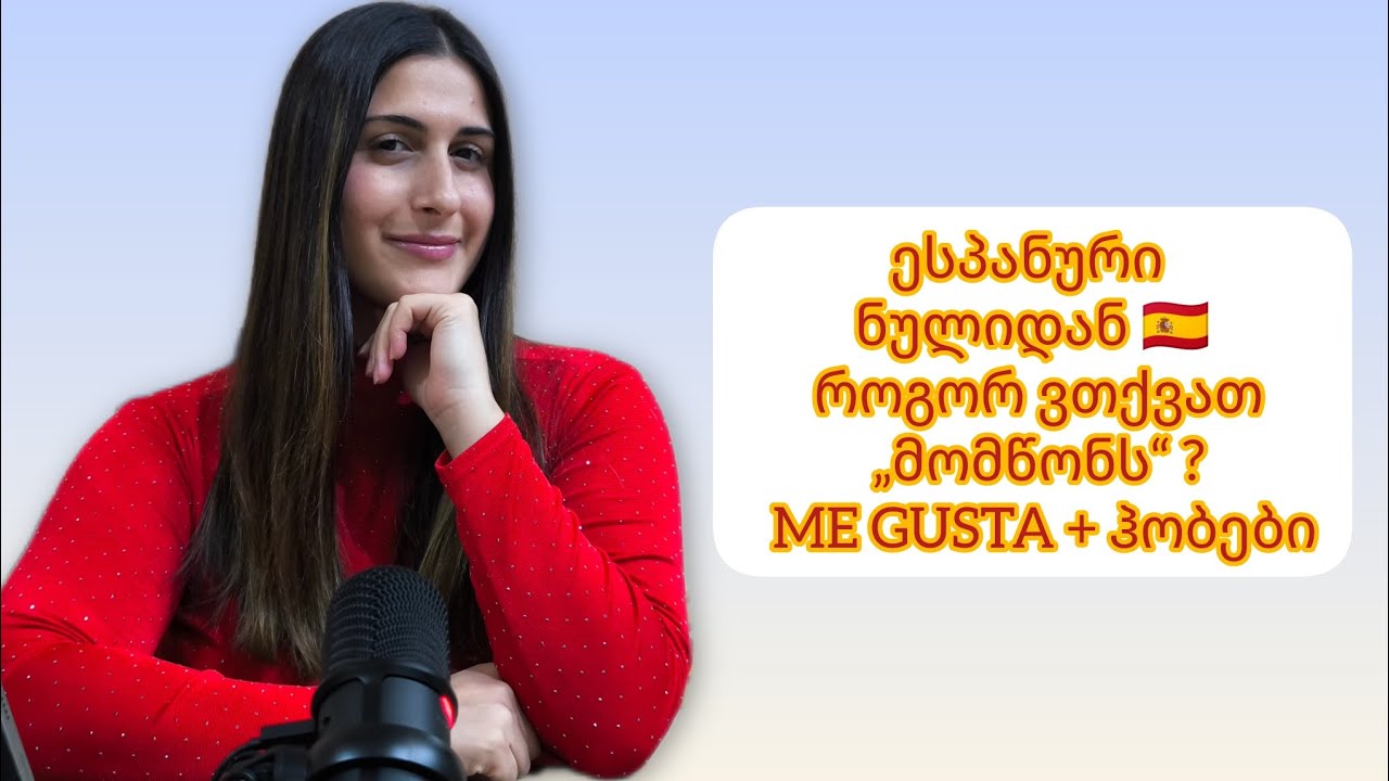 ესპანური ნულიდან 🇪🇸 როგორ ვთქვათ „მომწონს“ ?  | ME GUSTA + ჰობები