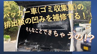 パッカー車（ごみ収集車）の排土板の歪みを補修する！H20 いすゞエルフ 2.55t プレス式パッカー車 極東開発6.9立米　イスズの中古塵芥車 火で炙って、ユンボを使って叩いてみたり…