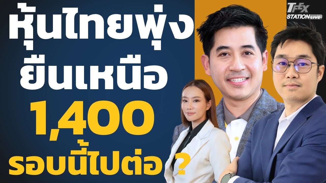 SET พุ่ง ยืนเหนือ 1,400 ขาขึ้นรอบใหม่ ? (กรภัทร วรเชษฐ์และธนะเกียรติ  ปฐมะพงษ์)