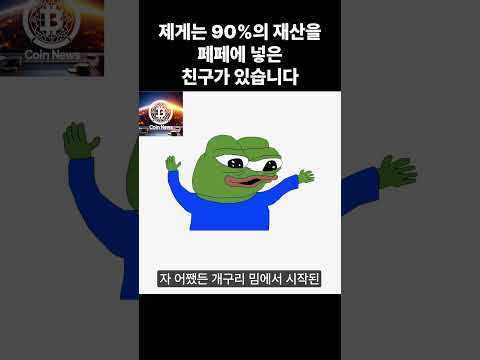 제게는 90프로의 재산을 페페에 넣은 친구가 있습니다 #shots
