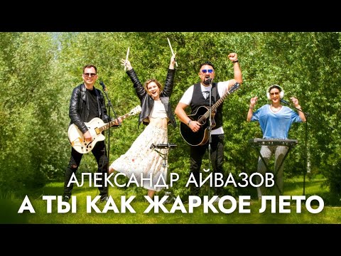 Александр Айвазов  - А ты как жаркое лето (Official Video, 2023)