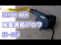 #114【工具】EARTH MAN 風量調節ブロワ EB-20V