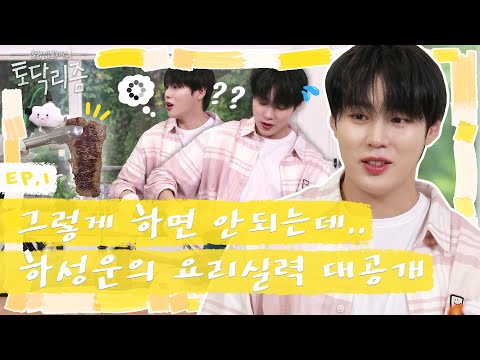 (sub) [FULL] 하성운 토닥리즘 Ep. 1
