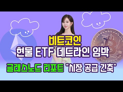비트코인 현물 ETF 데드라인 임박 / <strong>이지영의</strong> 인사이트