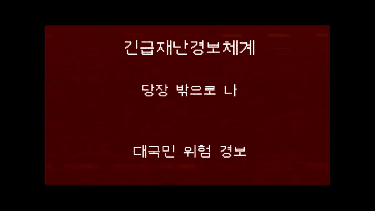 [긴급재난경보체계] 위를 보지 마시오