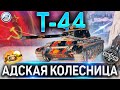 Т-44 ОБЗОР✮ОБОРУДОВАНИЕ 2.0 и КАК ИГРАТЬ на Т-44 WoT