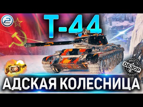 Видео: Т-44 ОБЗОР✮ОБОРУДОВАНИЕ 2.0 и КАК ИГРАТЬ на Т-44 WoT