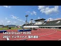 Leica D-Lux7 VLOG 2021 インターハイ 福井遠征 #885 [4K]