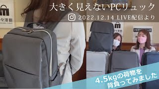 旧モデル／【LIVE動画】4.5kgの荷物を背負ってみました ふんわり軽いビジネスリュック sk2014