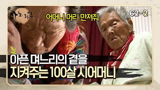 [사노라면] 62-2 아픈 며느리를 지극정성으로 간호하는 100살 시어머니