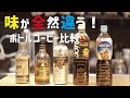 【ボトルコーヒー】GEORGIA・BOSS・FIRE・UCC・NESCAFEを比べてみたら全然違った！スーパーやコンビニで売っているボトルコーヒーって全部同じじゃない！アイスコーヒー比較☆