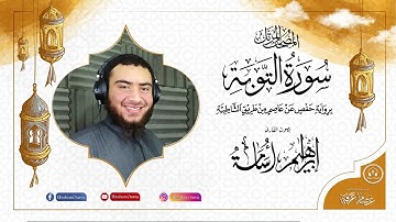 سورة التوبة بصوت القارئ ابراهيم اسامه