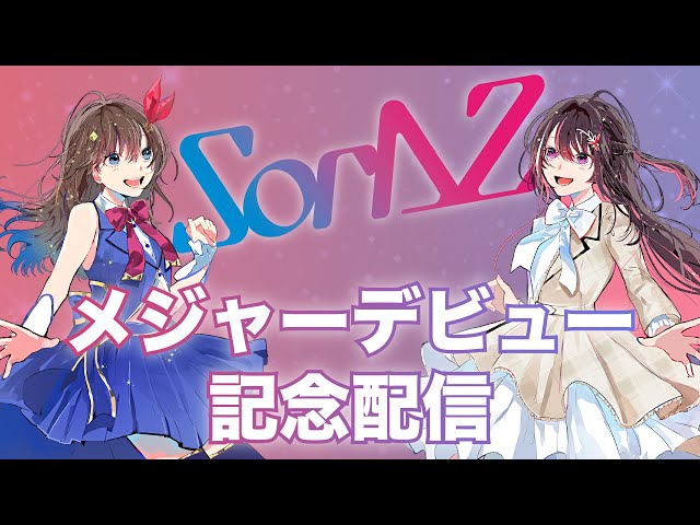 【同時視聴】SorAZアルバム発売！MV見ちゃおうね！【ホロライブ/ときのそら/AZKi/SorAZ】のサムネイル