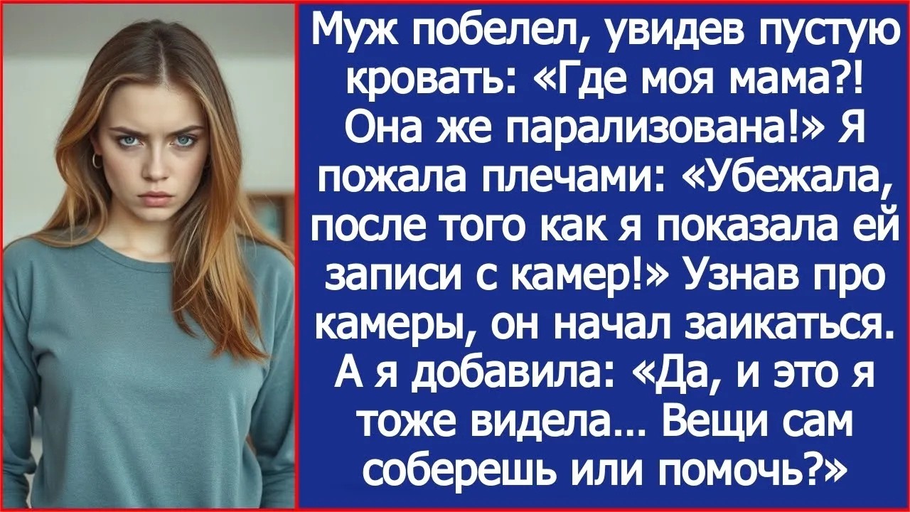 Твоя парализованная мать убежала после того, как я показала ей записи с камер!