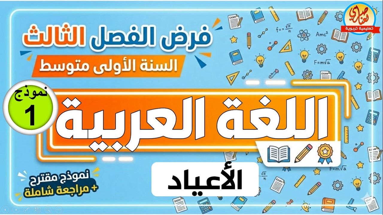 فرض اللغة العربية للفصل الثالث للسنة الأولى متوسط